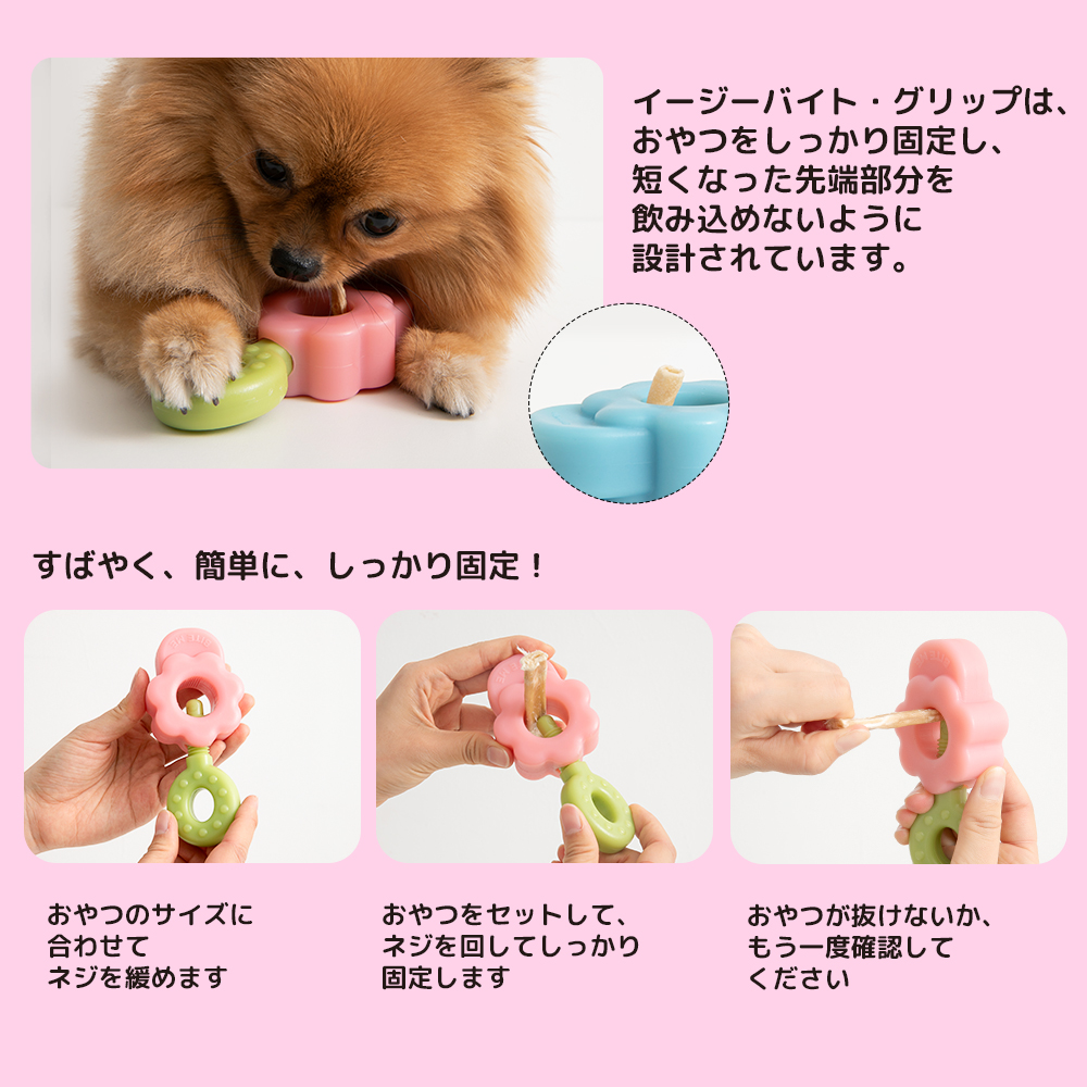 イージーバイトグリップ | ペット用の食品・用品・衣類